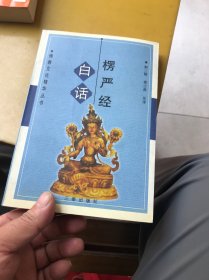 白话楞严经