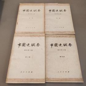 中国史纲要（1-4册全）  第一册为1979一版一印、第二三四册为1964年一版，1979年二印