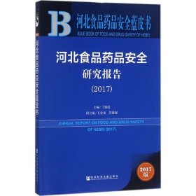 皮书系列·河北食品药品安全蓝皮书：河北食品药品安全研究报告（2017）