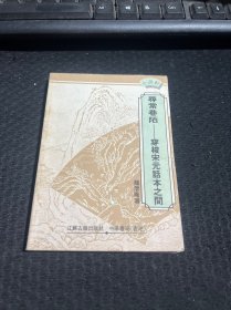 寻常巷陌——穿梭宋元话本之间