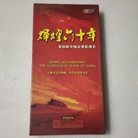 辉煌六十年--首部新中国全景影像史（9DVD）