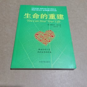 生命的重建