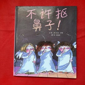 不许抠鼻子！（启发绘本馆出品）