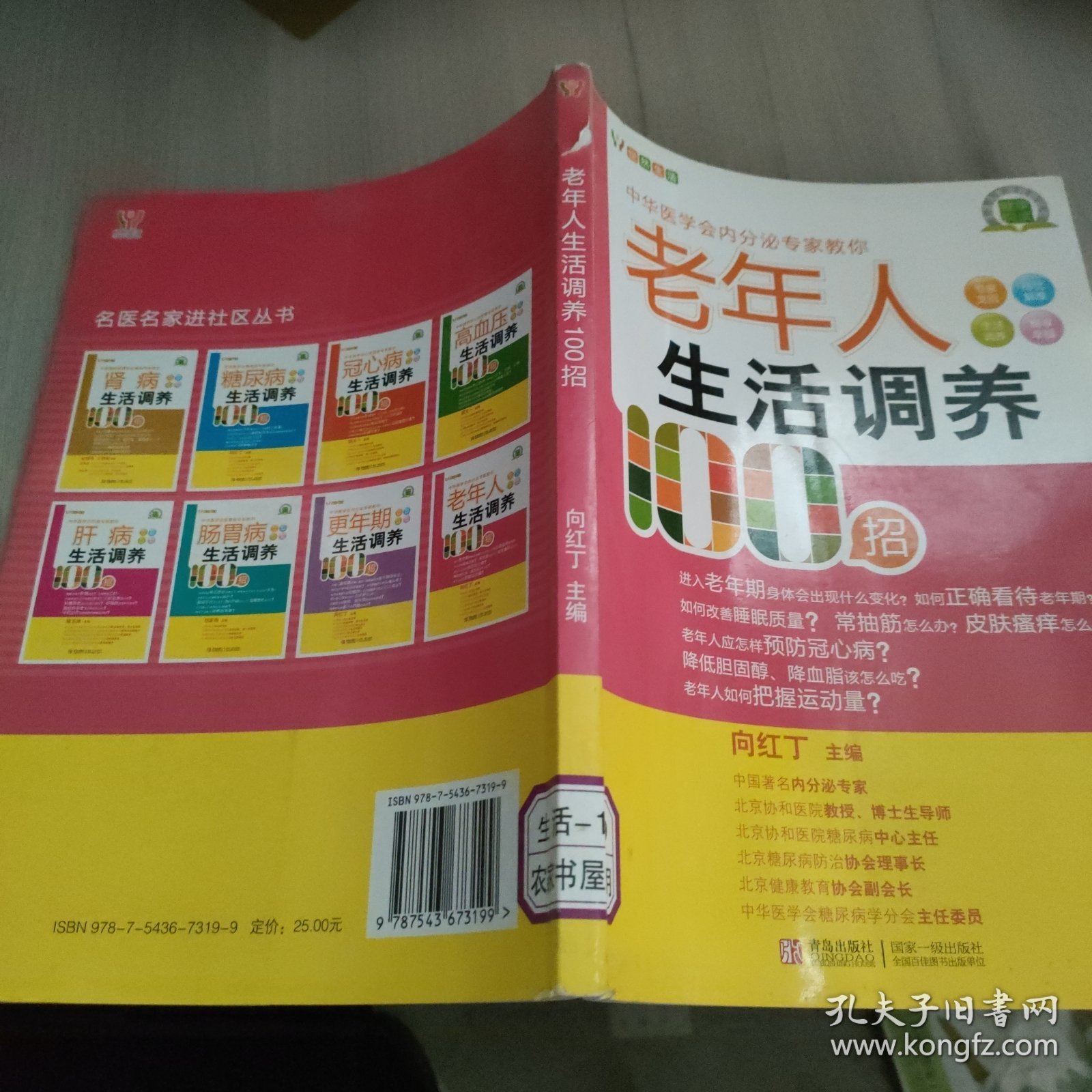 悦然生活·中华医学会内分泌专家教你：老年人生活调养100招