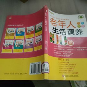 悦然生活·中华医学会内分泌专家教你：老年人生活调养100招