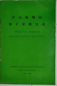 庐山植物园种子交换目录（1993-1994）.
