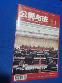 【期刊】公民与法 2022年1月下，