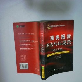 商务报告英语写作规范英汉对照——实用商务英语写作规范丛书