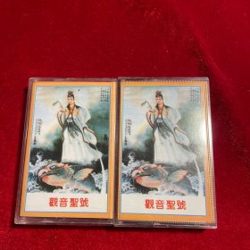 观音圣号 磁带1、2【两盘合售】