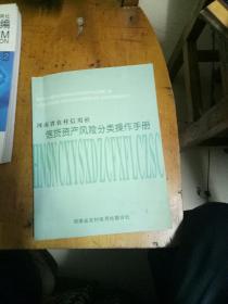 河南省农村信用社信贷资产风险分类操作手册。