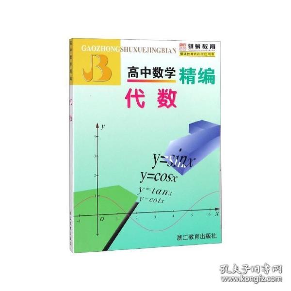 高中数学精编：代数