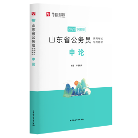 2023版山东省公务员录用考试专用教材申论