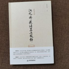 白化文文集—汉化佛教法器与服饰
