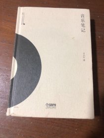 音乐笔记(精)/雅众·辛丰年音乐文集辛丰年上海音乐出版社