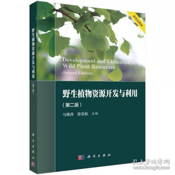 野生植物资源开发与利用（第二版） 马艳萍，张党权  科学出版社