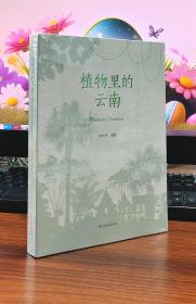 植物里的云南