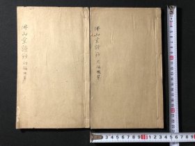 旧汉诗抄本《佛山堂诗钞》（初编二编）2册全，村上冈大有著