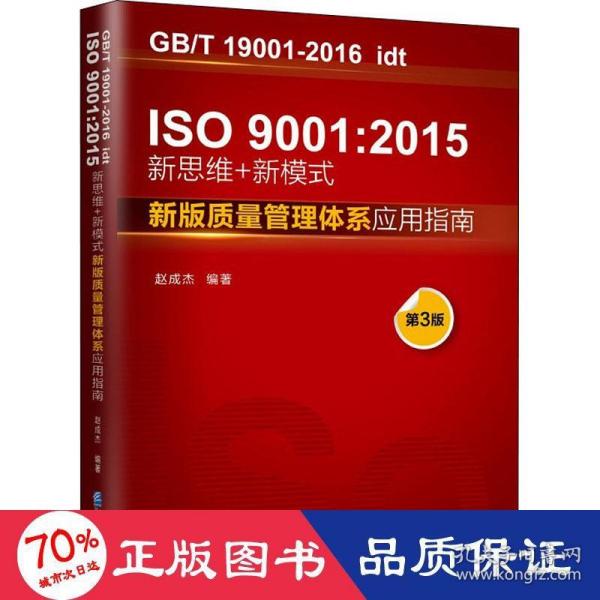 ISO9001:2015新思维+新模式：新版质量管理体系应用指南（第3版）