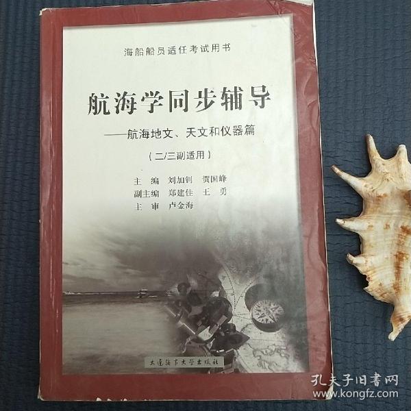 航海学同步辅导：航海地文天文和仪器篇（二/三副）