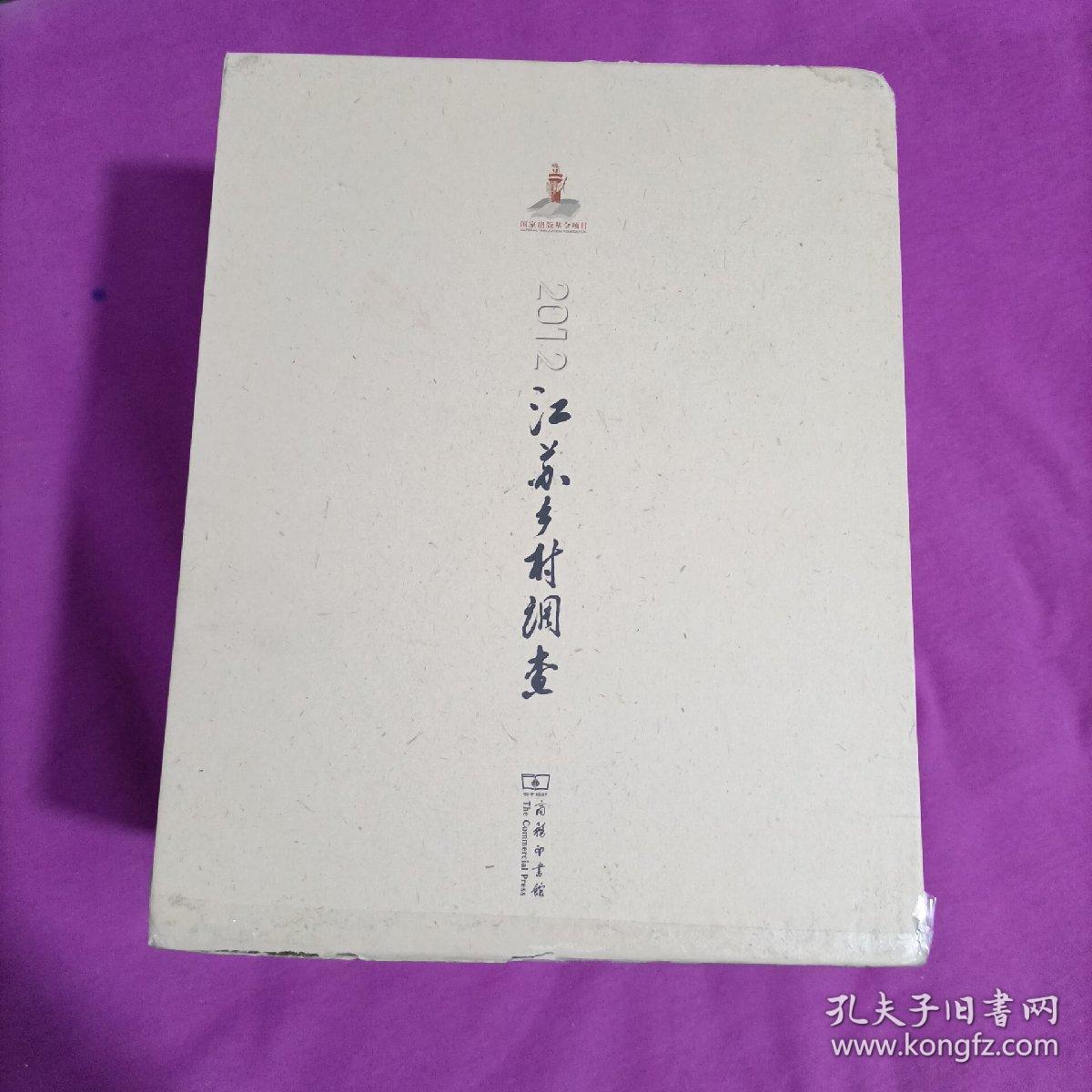 2012江苏乡村调查 : 全14册