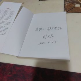 寻找父亲:刘光典烈士的红色足迹 作者签名本