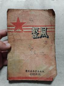 《整风》1945年胶东新华书店出版。