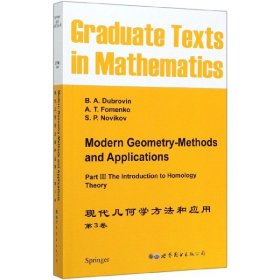 现代几何方法和应用（第3卷）