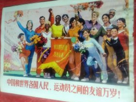 中国和世界各国人民、运动员之间的友谊万岁！