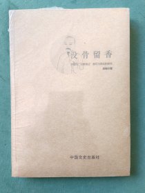 没骨留香：恽南田＂没骨画法＂图式与观念的研究