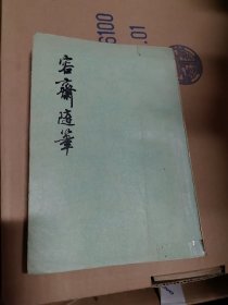 容斋随笔 上册