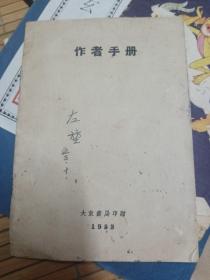 作者手册，大东书局赠