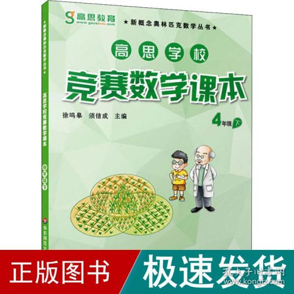 新概念奥林匹克数学丛书·高思学校竞赛数学课本：四年级（下）（第二版）