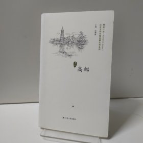 高邮/历史文化名城名镇名村系列