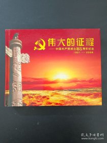 伟大的征程 中国共产党成立85周年纪念 1921—2006
