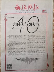 《文摘周报》40年特刊（40版）