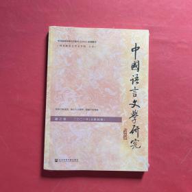 中国语言文学研究（2021年秋之卷，总第30卷） （全新未拆封）