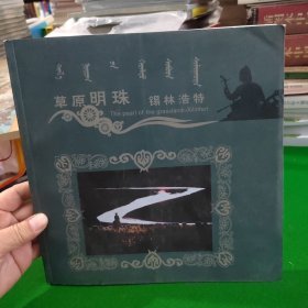 草原明珠锡林浩特