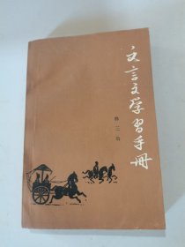 1982年，一版一印，文言文学习手册