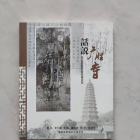 话说广胜寺