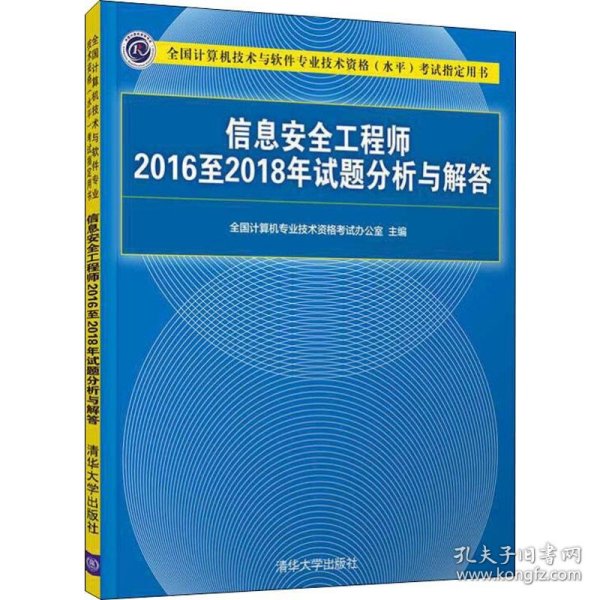 信息安全工程师2016至2018年试题分析与解答