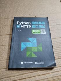 Python编程基础与HTTP接口测试