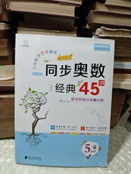 小学数学思维解密同步奥数经典45讲（5年级全彩版）