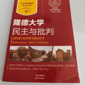 民主与批判 : 隆德大学