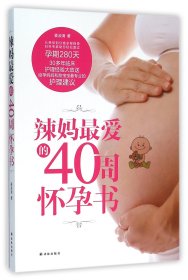 辣妈最爱的40周怀孕书 9787544761314 姜淑清 译林