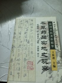 本草药品实地之观察