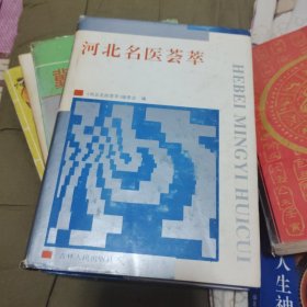 河北名医荟萃
