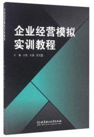 【正版新书】企业经营模拟实训教程