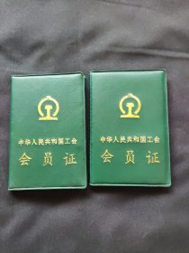 中华人民共和国 铁路工会会员证，赤峰铁路车辆段 ，两本合售