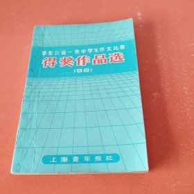 华东六省一市中学生作文比赛得奖作品选1981