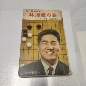 日文原版:名人囲碁教室-林海峰之棋